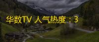 华数TV 人气热度 	：33℃