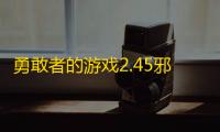 勇敢者的游戏2.45邪神降临【附隐藏英雄密码/攻略】